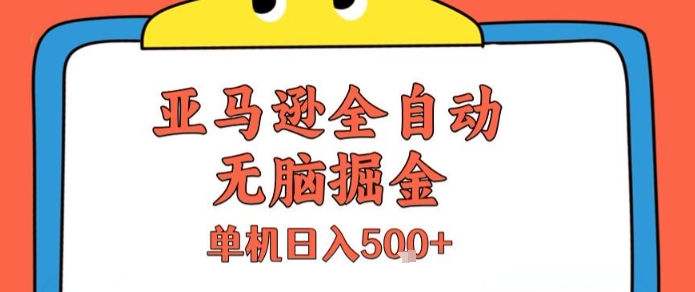 亚马逊全自动无脑掘金，无需人工，单机日入5张+【揭秘】-摇钱述