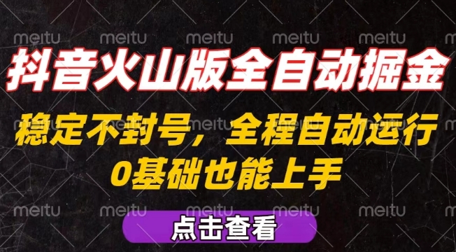 抖音火山版全自动掘金，全程不封号自动操作，可复制放大操作，新手小白也能上手【揭秘】-日入300副业网