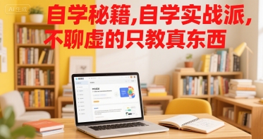 自学秘籍，自学实战派，不聊虚的只教真东西-摇钱述