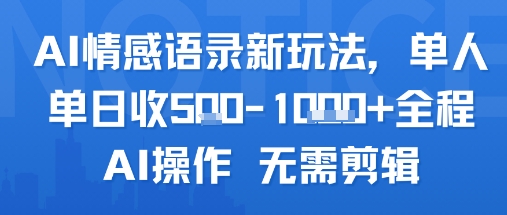 AI情感语录新玩法，单人单日收5张+全程AI操作 无需剪辑-日入300副业网