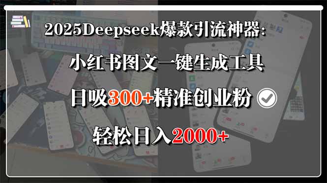 2025Deepseek爆款引流神器：小红书图文一键生成工具，日吸300+精准创业…-日入300副业网
