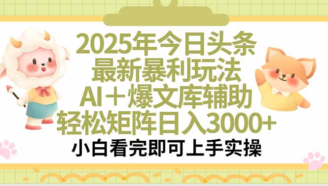 2025年今日头条最新暴利玩法，一键生成爆款，轻松实现矩阵日入3000+-摇钱述