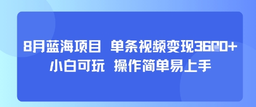 8月AI蓝海项目，单条视频变现1k+ 小白可玩 操作简单易上手-日入300副业网