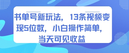 书单号新玩法，13条视频变现5位数，小白操作简单，当天可见收益-日入300副业网