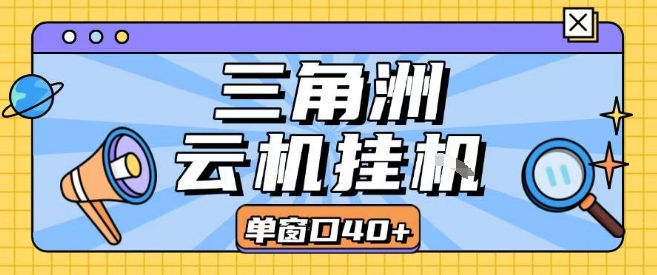 三角洲全自动挂G跑刀实操课程单窗口30+可批量矩阵操作不吃电脑配置开机就能干【揭秘】-日入300副业网