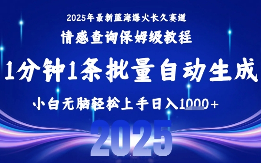 2025最新爆火赛道保姆级教程，全程一键批量制作，小白轻松无脑上手，日入1k+-日入300副业网