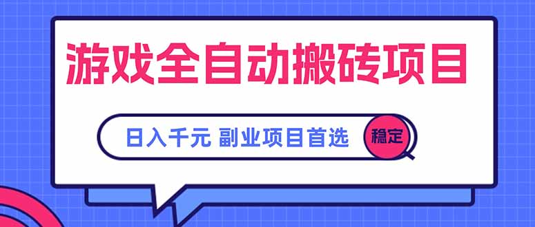 游戏全自动搬砖项目，日入千元，副业项目首选-摇钱述