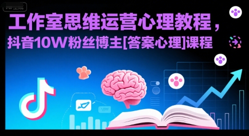 工作室思维运营心理教程，抖音10W粉丝博主[答案心理]课程-摇钱述
