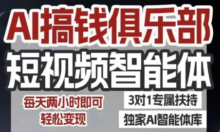 AI搞钱俱乐部短视频智能体，AI智能体实战，抖音+小红书双项目，每天两小时即可轻松变现-摇钱述
