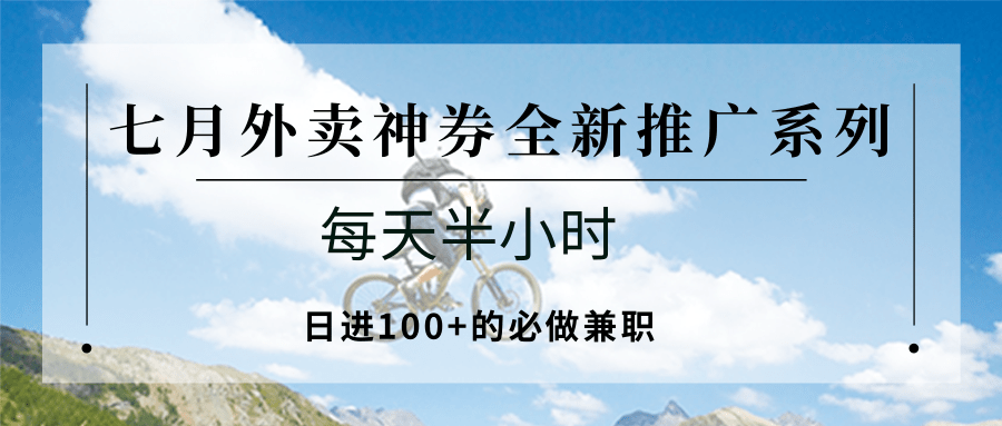 七月外卖神券全新推广系列；每天半小时，日进100+的必做兼职-摇钱述