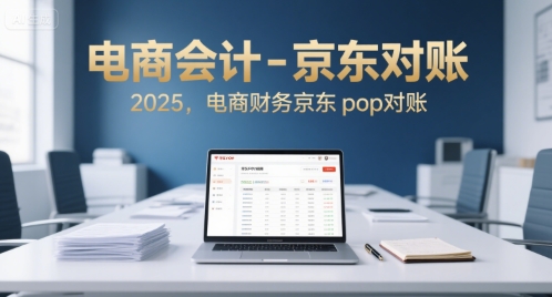 电商会计-京东对账2025，电商财务京东pop对账-摇钱述