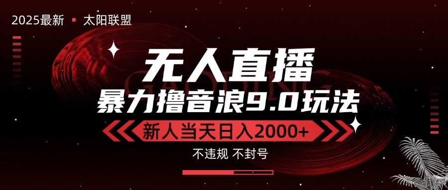最新抖音无人直播撸音浪独家9.0玩法，防封智能黑科技，新手当天日入2000+-摇钱述
