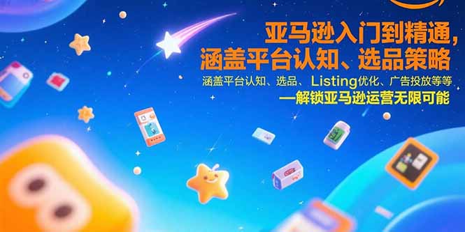 亚马逊入门到精通，涵盖平台认知、选品策略、Listing优化、广告投放/等等-日入300副业网