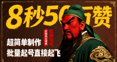 8秒50W赞，红脸关公语录，超简单制作，批量起号直接起飞-日入300副业网