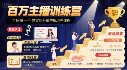 百万主播训练营，全网第一个最实战系统主播培养课程-日入300副业网