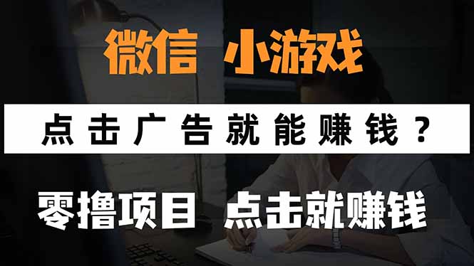 微信小程序小游戏，只需要看广告就能赚钱？0撸手机赚钱，甚至连游戏都…-日入300副业网