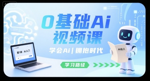 0基础Ai视频课，学会Ai，拥抱时代-日入300副业网