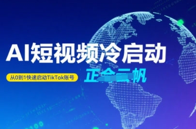 Tiktok Ai短视频快速冷启动，从0到1快速启动的账号-日入300副业网
