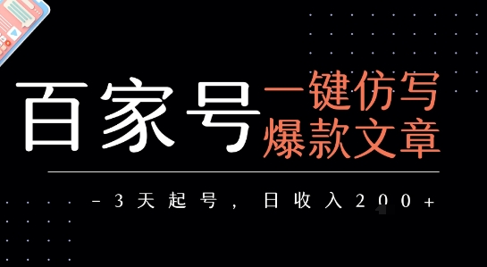 百家号一键仿写爆款文章，3天起号，日均收益2张-摇钱述