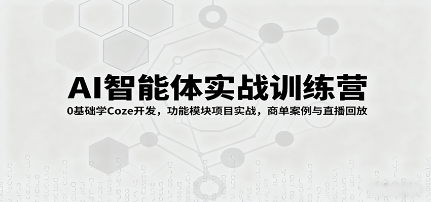 AI智能体实战训练营：0基础学Coze开发，功能模块项目实战，商单案例与直播回放-摇钱述