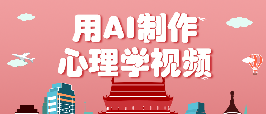 利用AI制作心理学视频，单条作品获赞57w+，私域+橱窗多种赚钱渠道月入万元-摇钱述