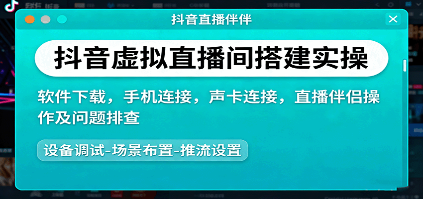 抖音虚拟直播间搭建实操、软件下载，手机连接，声卡连接，直播伴侣操作及问题排查-摇钱述