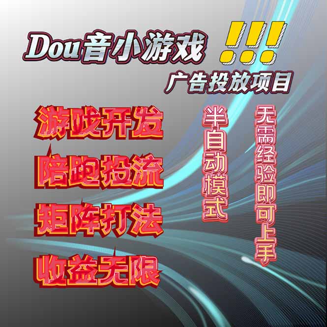 抖音小游戏广告推广项目，2025最新实测落地，单日收益300+-摇钱述