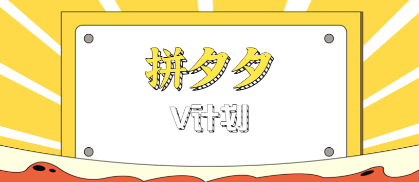 拼夕夕无脑搬砖项目，多多V计划看完直接可以上手，新手小白一天轻松200+-摇钱述