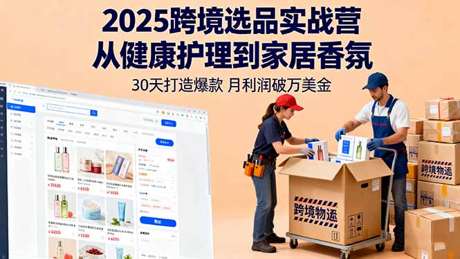 2025跨境选品实战营：从健康护理到家居香氛，30天打造爆款,月利润破万美金-摇钱述