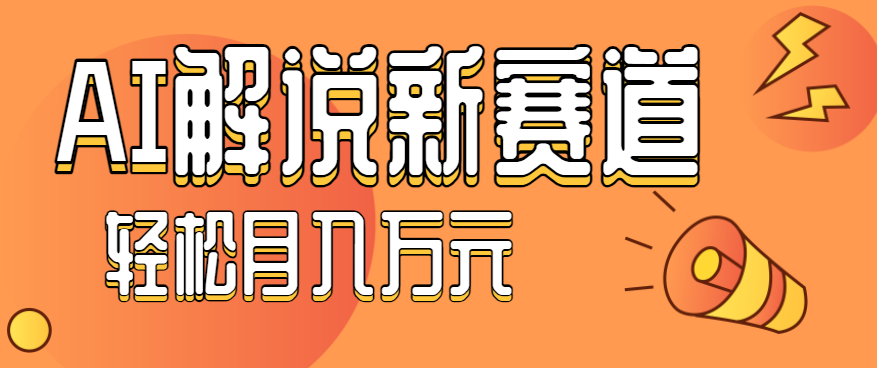 流量嘎嘎猛！用AI做汽车科普视频，讲述汽车故事视频教程，小白也能轻松上手！-摇钱述