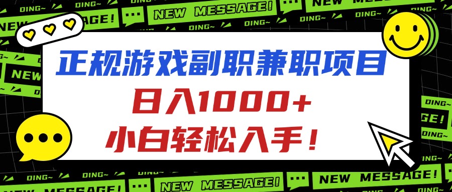 正规游戏副职兼职项目，日入1000+，小白轻松入手！-摇钱述