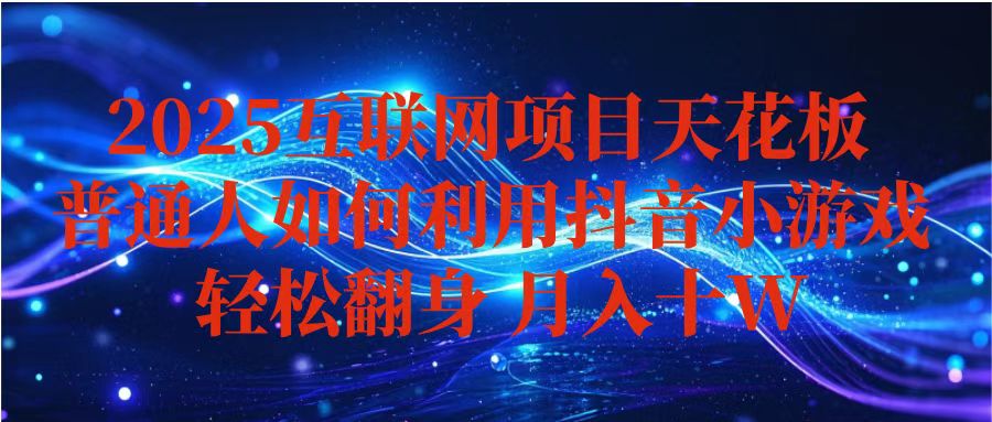 抖音小游戏变现玩法，小白也能月入躺赚10w+ ，长期稳定，可矩阵放大-摇钱述