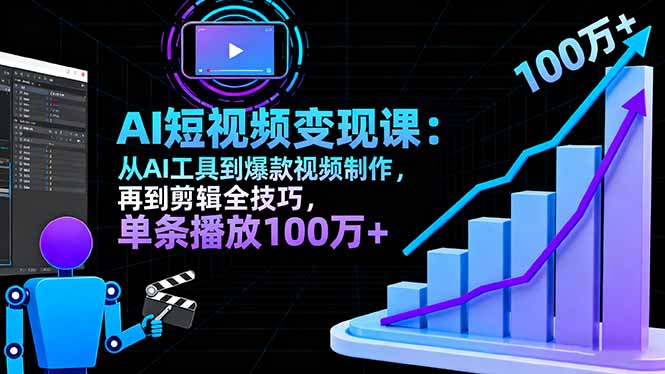 AI+短视频变现10月课：从AI工具到爆款视频制作+剪辑全技巧 单条播放100w+-摇钱述