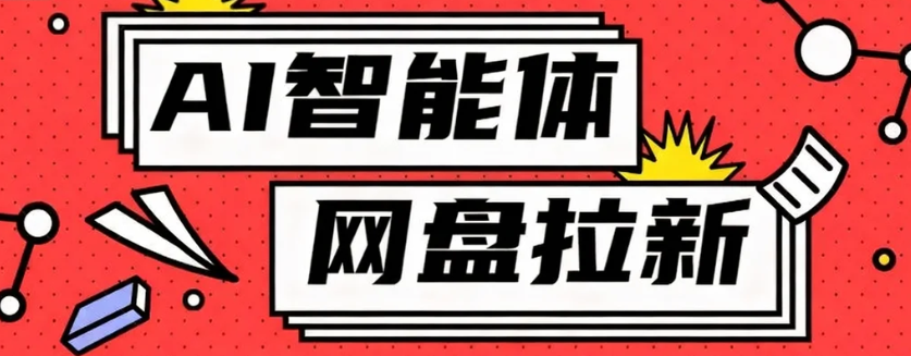 利用Ai智能体+网盘拉新搬砖，零成本无脑搬砖，竟然可以躺赚500+-摇钱述