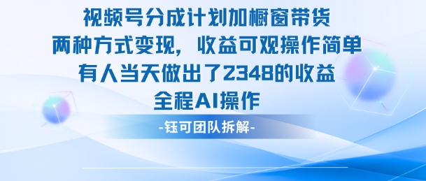 新玩法，视频号分成计划+橱窗带货，有人当天做出了2348的收益-日入300副业网
