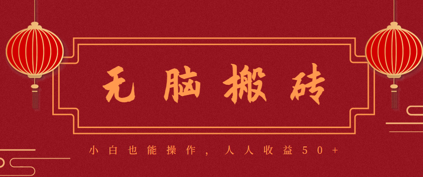 零成本零门槛无脑搬砖项目,新手也能日收益50+,可批量操作赚更多-日入300副业网