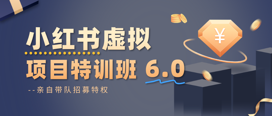 小红书虚拟项目特训班6.0 ,养号/选品/自动发货/爆款笔记(含40节视频课)-日入300副业网
