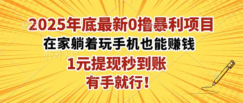 2025年底最新0撸暴利项目，在家也能躺赚，1元秒提现，有手就行！-日入300副业网