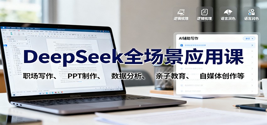 DeepSeek全场景应用课:职场写作、 PPT制作、数据分析、亲子教育、自媒体创作等-日入300副业网