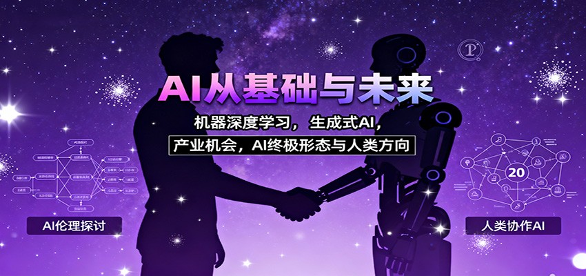 AI从基础与未来，机器深度学习，生成式AI ，产业机会，AI终极形态与人类方向-日入300副业网