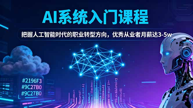 AI系统入门课程，把握人工智能时代的职业转型方向，优秀从业者月薪达3-5w-日入300副业网