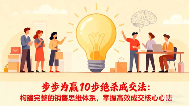 步步为赢10步绝杀成交法：构建完整的销售思维体系，掌握高效成交核心心法-日入300副业网