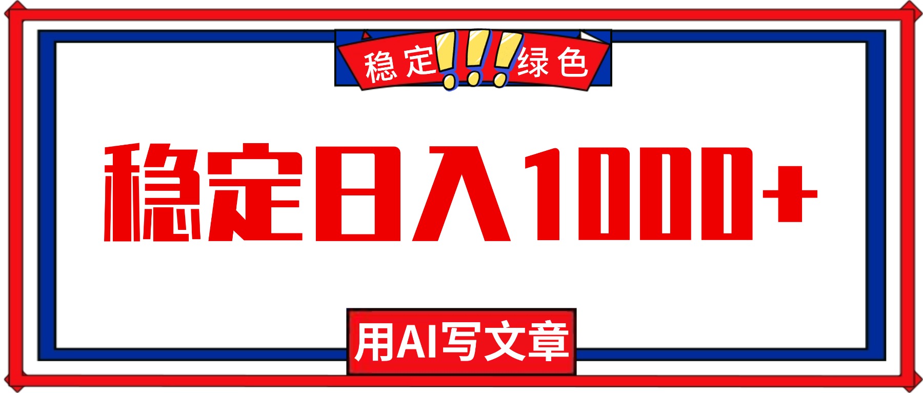 每天1小时，用AI写文章，稳定日入1000+，绿色蓝海永不失业项目！-日入300副业网