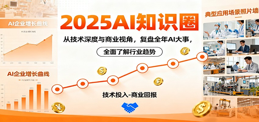 2025AI知识圈，从技术深度与商业视角，复盘全年AI大事，全面了解行业趋势-日入300副业网