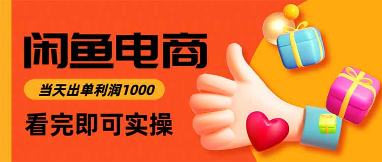 闲鱼高利润电商，当天上架当天出单，一单利润300-日入300副业网