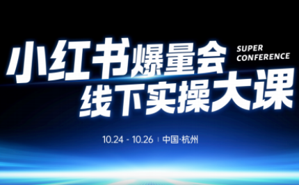 戴小胖·小红书爆量会线下课(杭州10月24-26号)-日入300副业网