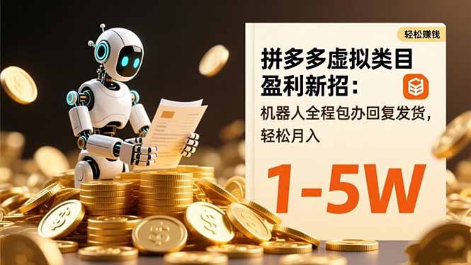 拼多多虚拟类目盈利新招：机器人全程包办回复发货，轻松月入 1-5W-日入300副业网