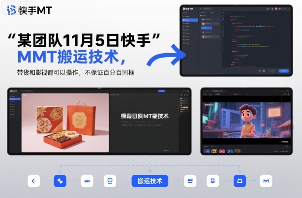 某团队11月5日快手MT搬运技术，带货和影视都可以操作，不保证百分百同框，自测-日入300副业网