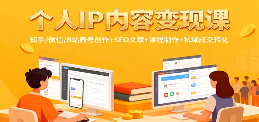 个人IP内容变现课：知乎/微信/B站养号创作+SEO文章+课程制作+私域成交转化-日入300副业网