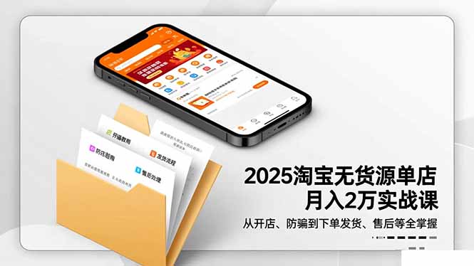 2025淘宝无货源单店月入2万-更11月:从开店、防骗到下单发货、售后全掌握-日入300副业网